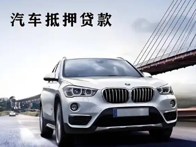 沐川车抵贷如何办理押车和不押车?