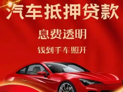 沐川良好口碑的汽车抵押贷款公司推荐
