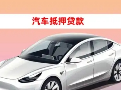 办理沐川车辆抵押贷款需要什么条件，优势以及结清手续?