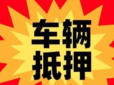 沐川汽车抵押贷款利息一般是多少？